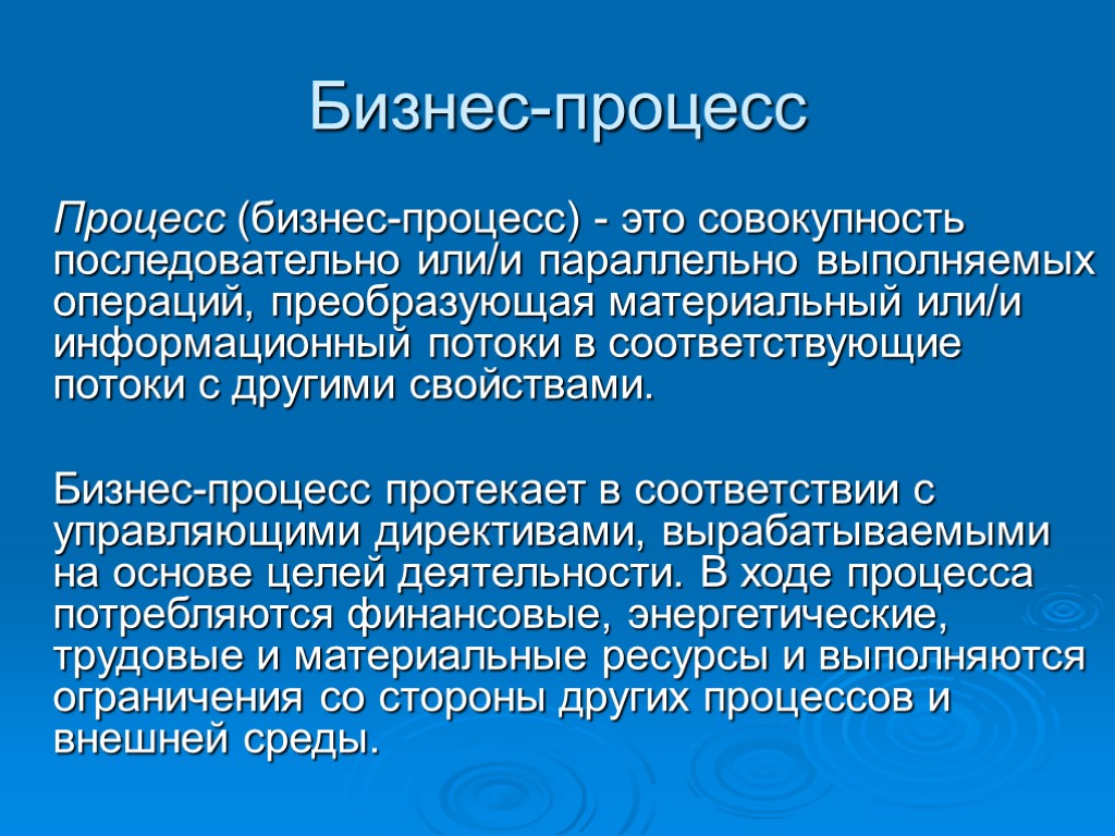 Бизнес-процесс Процесс (бизнес-процесс) - это совокупность последовательно или/и параллельно выполняемых операций, преобразующая материальный или/и